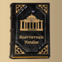 Конституция Украины