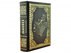 Книга Вино (Андрэ Доминэ)