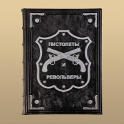 Книга "Энциклопедия пистолетов, револьверов и автоматов"
