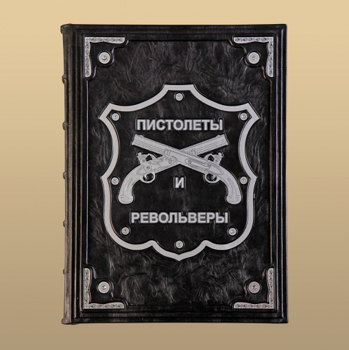 Книга "Энциклопедия пистолетов, револьверов и автоматов"