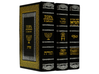 Тора, Сидур и Тания с русским переводом (Подарочный 3х томник )