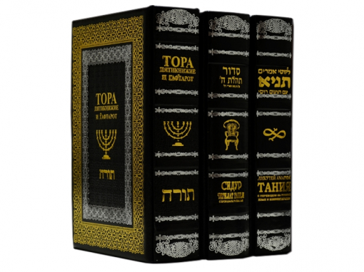 Тора, Сидур и Тания с русским переводом (Подарочный 3х томник )