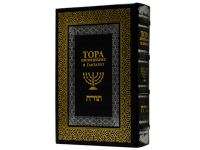 Тора. Подарочный экземпляр с русским переводом