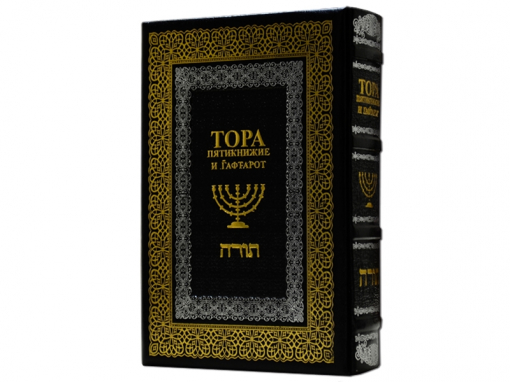 Тора. Подарочный экземпляр с русским переводом