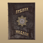 Книга "Ордена и Медали"