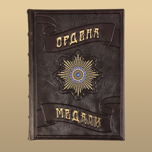 Книга "Ордена и Медали"