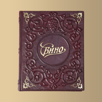 Книга "Вино"