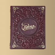 Книга "Вино"