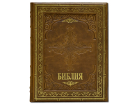 Подарочный экземпляр Библия
