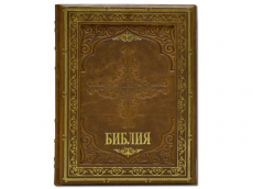 Подарочный экземпляр Библия