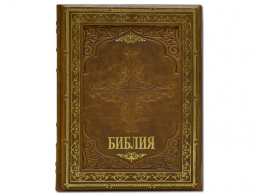 Подарочный экземпляр Библия