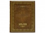 Подарочный экземпляр Библия