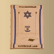 Книга Традиционный Еврейский Дом