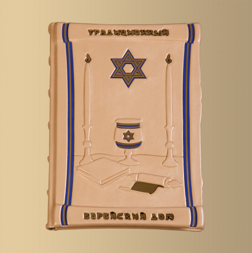 Книга Традиционный Еврейский Дом