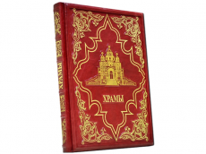 Книга Храмы великой России