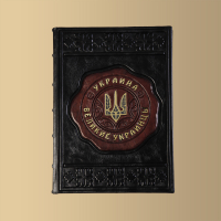 Книга Великие Украинцы