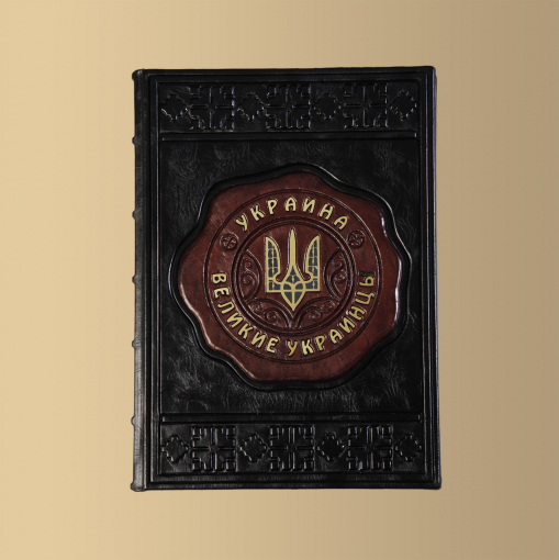 Книга Великие Украинцы