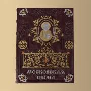 Книга "Московская икона XIV-XVII веков"