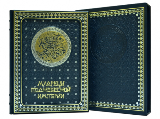 Книга Мудрецы Поднебесной Империи