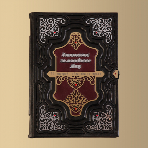 Книга «Бизнесмены, изменившие мир. 50 лидеров, обогнавших время».
