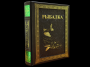 Книга Рыбалка. Большая энциклопедия