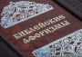 Книга Библейские афоризмы (ROSOLARE)