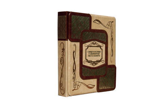 Книга "Самые красивые и знаменитые места планеты"