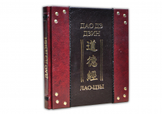 Книга Лао-Цзы. Дао Де Дзин