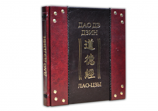 Книга Лао-Цзы. Дао Де Дзин