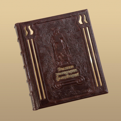 Книга Великие Полководцы и Флотоводцы