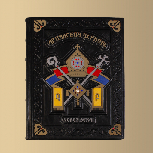 Книга "Армянская Церковь через века"