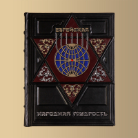 Книга Еврейская народная мудрость