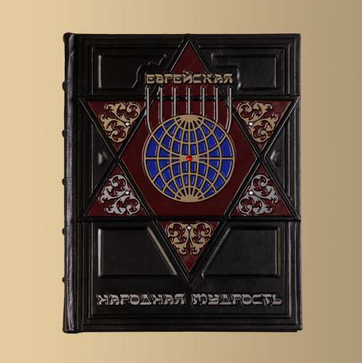 Книга Еврейская народная мудрость