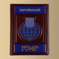 Книга "Eврейский мир"