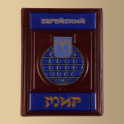 Книга "Eврейский мир"