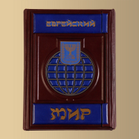 Книга "Eврейский мир"