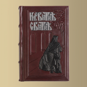 Книга "Несвятые святые" и другие рассказы. (M1)