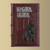 Книга "Несвятые святые" и другие рассказы. (M1)