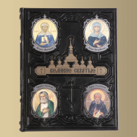Великие святые: Матрона Московская, Ксения Петербургская, Серафим Саровский, Сергий Радонежский