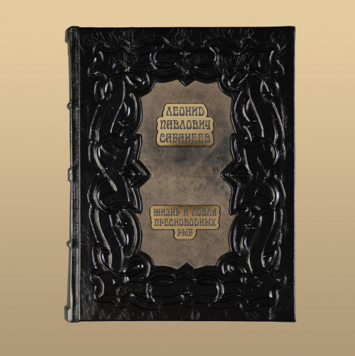 Книга Жизнь и ловля пресноводных рыб.Сабанеев Л.П. (M1)