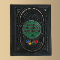 Большая олимпийская энциклопедия ( 2 тома).
