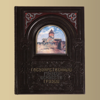 Книга "Государственный Музей Искусств Грузинской ССР"