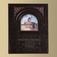 Книга "Государственный Музей Искусств Грузинской ССР"