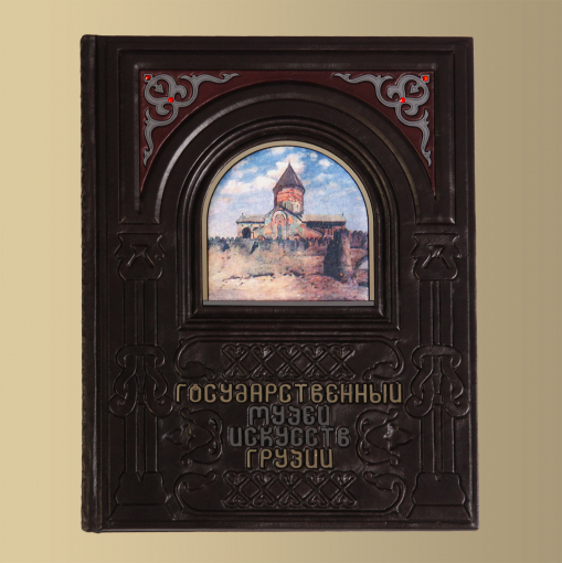 Книга "Государственный Музей Искусств Грузинской ССР"