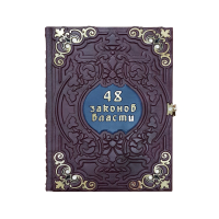 Книга "48 законов власти"(М4)