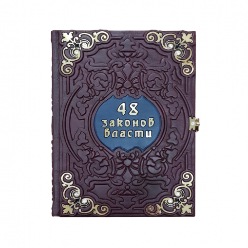 Книга "48 законов власти"(М4)