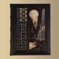 Книга "1000 видов огнестрельного оружия (M3)"