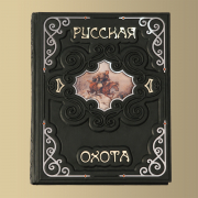 Книга "Русская охота (M2)"
