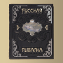 Книга "Русская рыбалка (M2)"