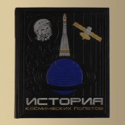 Книга "История космических полетов"